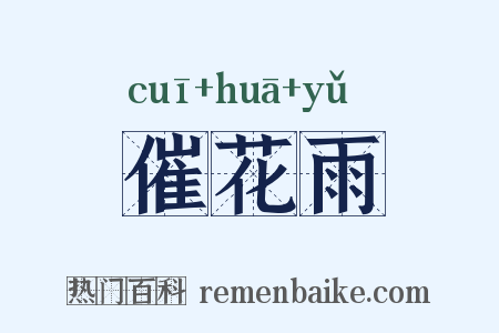 催花雨是什么意思的图片